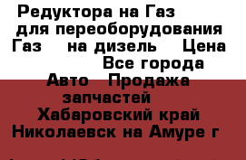 Редуктора на Газ-33081 (для переоборудования Газ-66 на дизель) › Цена ­ 25 000 - Все города Авто » Продажа запчастей   . Хабаровский край,Николаевск-на-Амуре г.